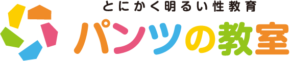 とにかく明るい性教育 パンツの教室